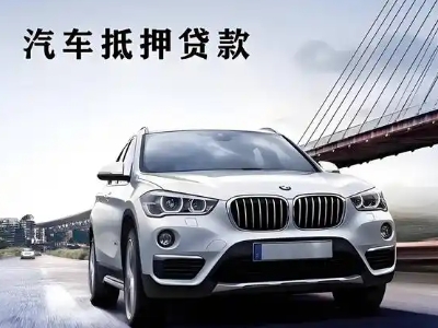 马山车抵贷如何办理押车和不押车?