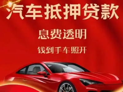马山良好口碑的汽车抵押贷款公司推荐