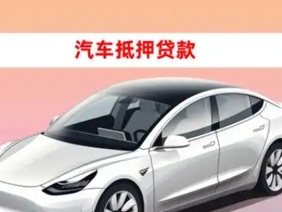 马山车抵贷的三种常见还款方式