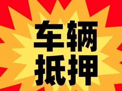 马山汽车抵押贷款利息一般是多少？