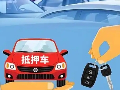 马山不押车贷款怎么贷?马山不押车哪里可以办理?